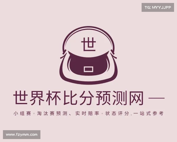 网页版世界杯比分预测网 — 小组赛+淘汰赛预测、实时赔率+状态评分,一站式参考